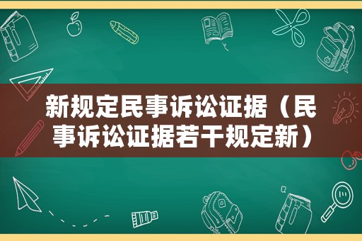 新規定民事訴訟證據（民事訴訟證據若干規定新）