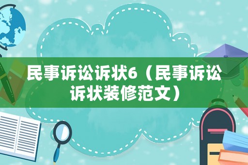 民事訴訟訴狀6（民事訴訟訴狀裝修范文）