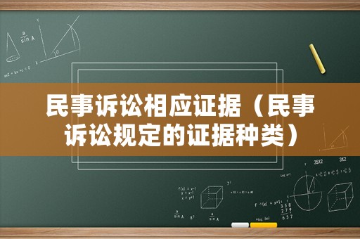 民事訴訟相應證據（民事訴訟規定的證據種類）