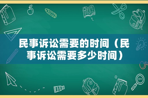 民事訴訟需要的時間（民事訴訟需要多少時間）