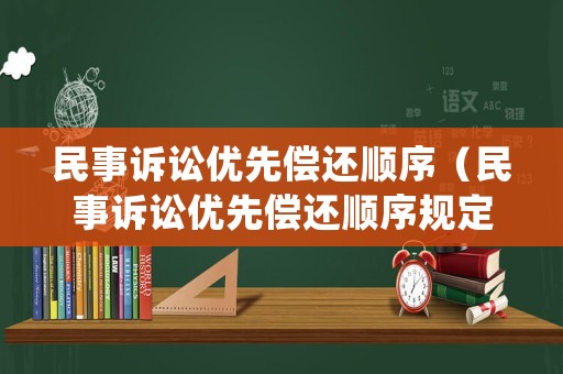 民事訴訟優(yōu)先償還順序（民事訴訟優(yōu)先償還順序規(guī)定）