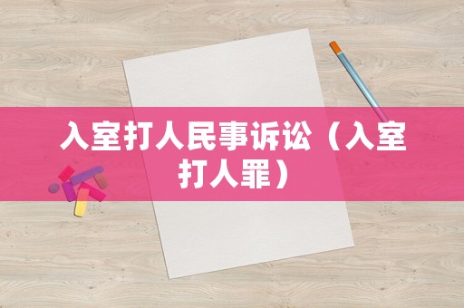 入室打人民事訴訟（入室打人罪）