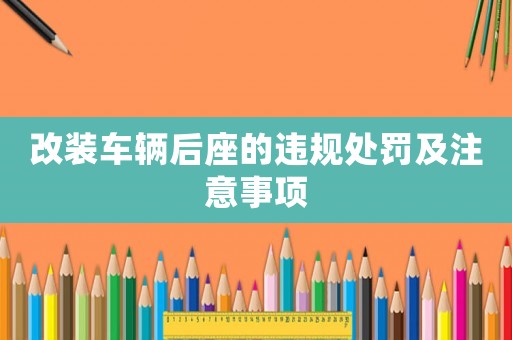 改裝車輛后座的違規處罰及注意事項