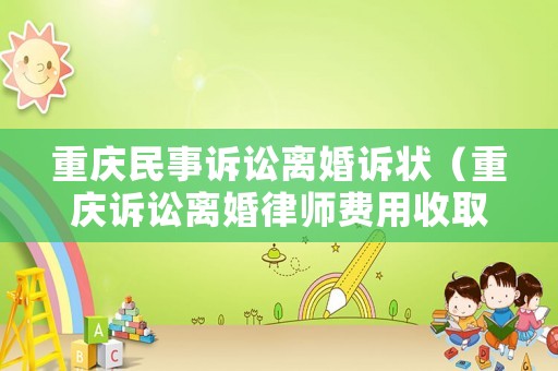 重慶民事訴訟離婚訴狀（重慶訴訟離婚律師費(fèi)用收取標(biāo)準(zhǔn)）
