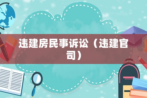 違建房民事訴訟（違建官司）