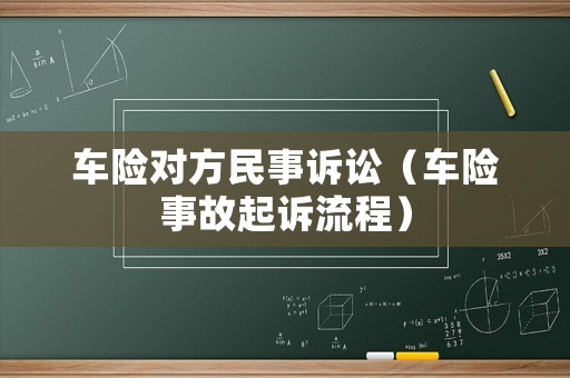 車險對方民事訴訟（車險事故起訴流程）