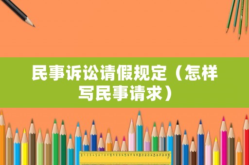 民事訴訟請假規(guī)定（怎樣寫民事請求）