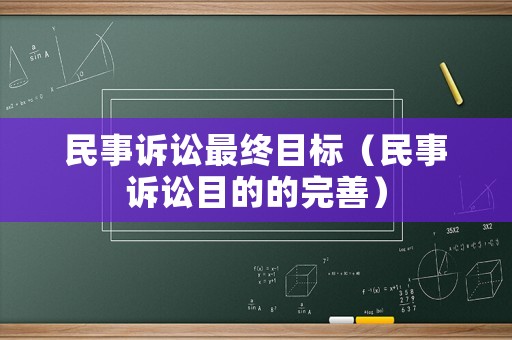 民事訴訟最終目標（民事訴訟目的的完善）