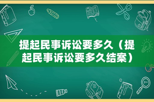 提起民事訴訟要多久（提起民事訴訟要多久結案）