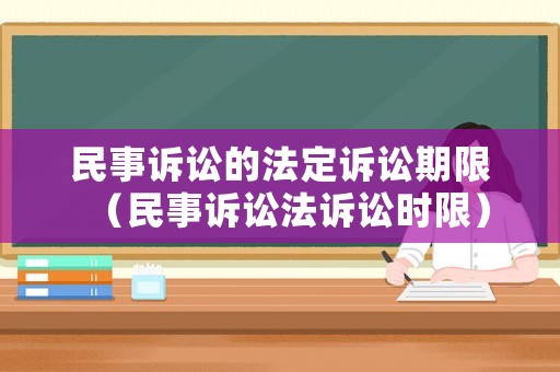 民事訴訟的法定訴訟期限（民事訴訟法訴訟時限）