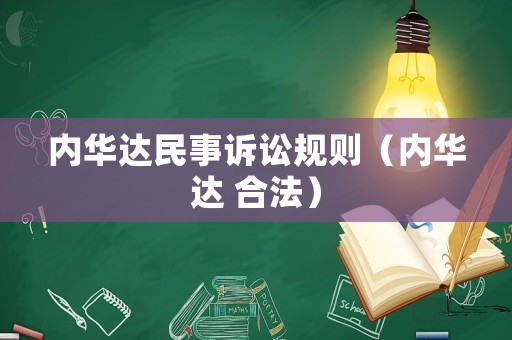 內華達民事訴訟規則（內華達 合法）