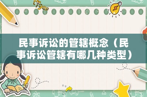 民事訴訟的管轄概念（民事訴訟管轄有哪幾種類型）