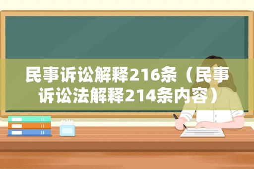 民事訴訟解釋216條（民事訴訟法解釋214條內(nèi)容）