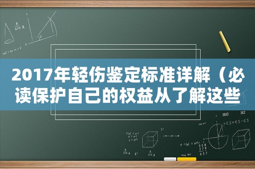 2017年輕傷鑒定標準詳解（必讀保護自己的權益從了解這些開始）