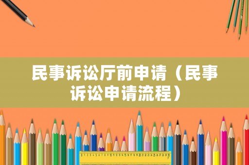 民事訴訟廳前申請（民事訴訟申請流程）