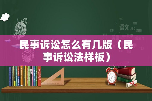 民事訴訟怎么有幾版（民事訴訟法樣板）