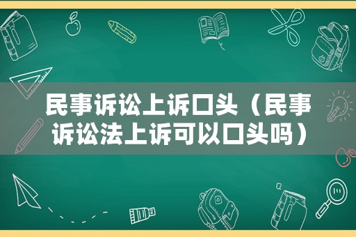 民事訴訟上訴口頭（民事訴訟法上訴可以口頭嗎）