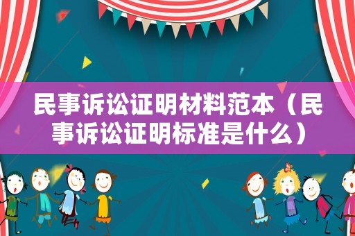 民事訴訟證明材料范本（民事訴訟證明標(biāo)準(zhǔn)是什么）