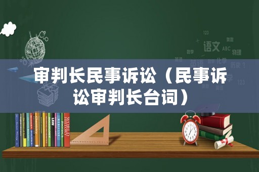 審判長民事訴訟（民事訴訟審判長臺(tái)詞）