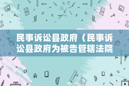 民事訴訟縣政府（民事訴訟縣政府為被告管轄法院）
