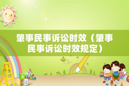 肇事民事訴訟時效（肇事民事訴訟時效規定）