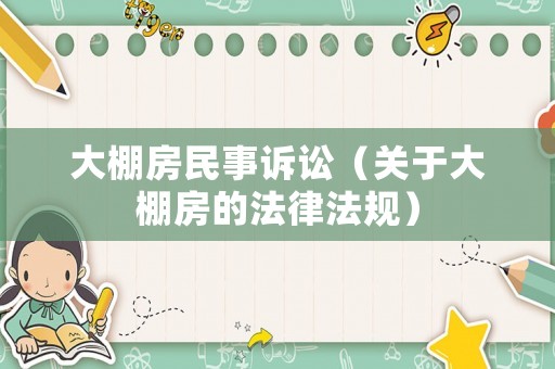 大棚房民事訴訟（關于大棚房的法律法規）