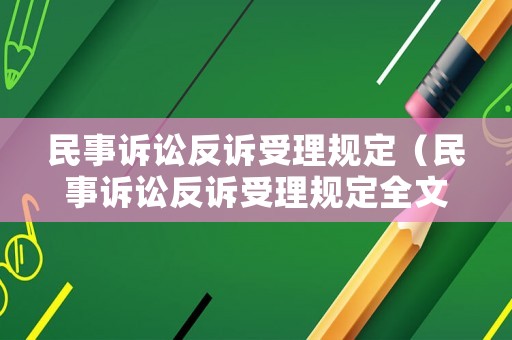 民事訴訟反訴受理規定（民事訴訟反訴受理規定全文）