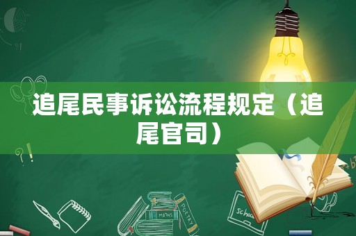 追尾民事訴訟流程規(guī)定（追尾官司）