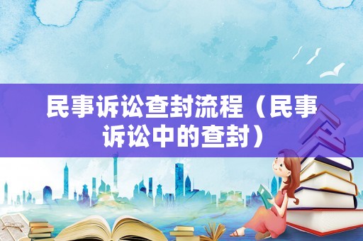 民事訴訟查封流程（民事訴訟中的查封）