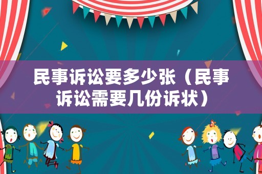 民事訴訟要多少?gòu)垼袷略V訟需要幾份訴狀）