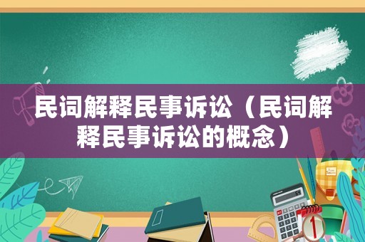 民詞解釋民事訴訟（民詞解釋民事訴訟的概念）