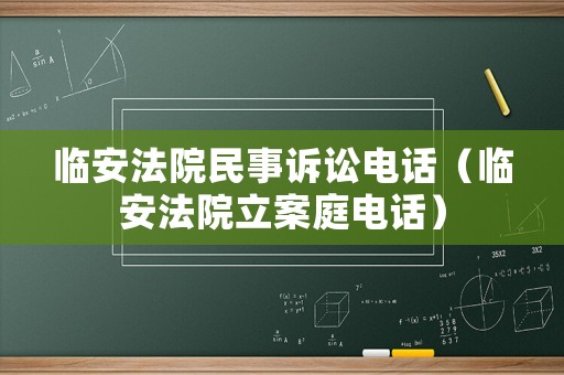 臨安法院民事訴訟電話（臨安法院立案庭電話）