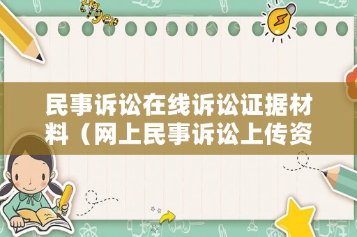 民事訴訟在線訴訟證據材料（網上民事訴訟上傳資料怎么上傳）