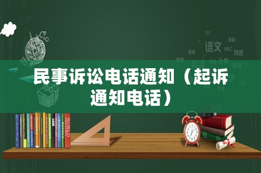 民事訴訟電話通知（起訴通知電話）