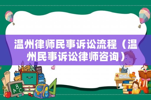 溫州律師民事訴訟流程（溫州民事訴訟律師咨詢）