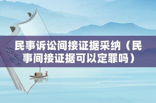 民事訴訟間接證據(jù)采納（民事間接證據(jù)可以定罪嗎）