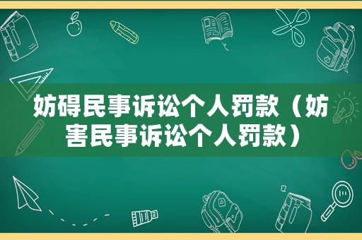 妨礙民事訴訟個人罰款（妨害民事訴訟個人罰款）