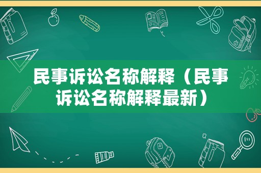 民事訴訟名稱解釋（民事訴訟名稱解釋最新）