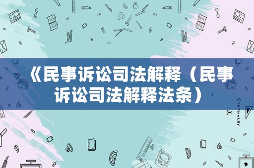 《民事訴訟司法解釋（民事訴訟司法解釋法條）