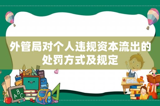 外管局對個人違規資本流出的處罰方式及規定