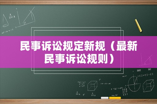 民事訴訟規定新規（最新民事訴訟規則）