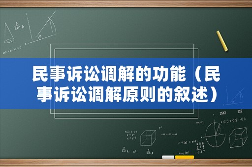 民事訴訟調解的功能（民事訴訟調解原則的敘述）
