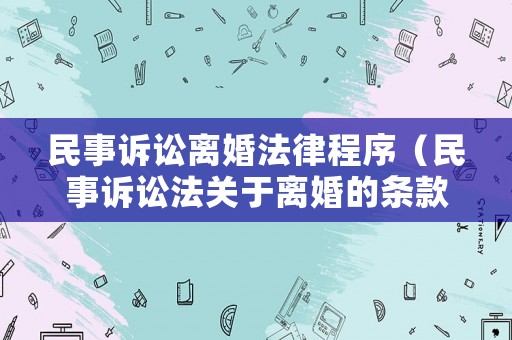 民事訴訟離婚法律程序（民事訴訟法關于離婚的條款）