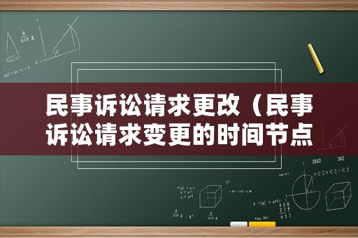 民事訴訟請求更改（民事訴訟請求變更的時間節點）