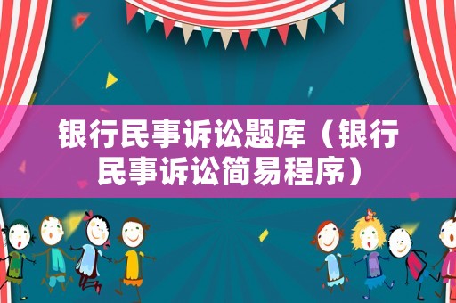 銀行民事訴訟題庫（銀行民事訴訟簡易程序）