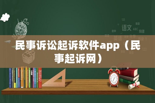 民事訴訟起訴軟件app（民事起訴網(wǎng)）