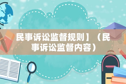民事訴訟監督規則】（民事訴訟監督內容）