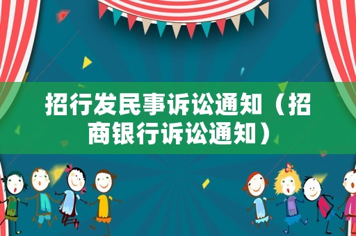 招行發民事訴訟通知（招商銀行訴訟通知）