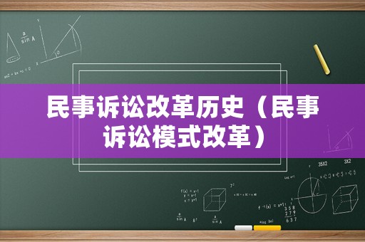 民事訴訟改革歷史（民事訴訟模式改革）