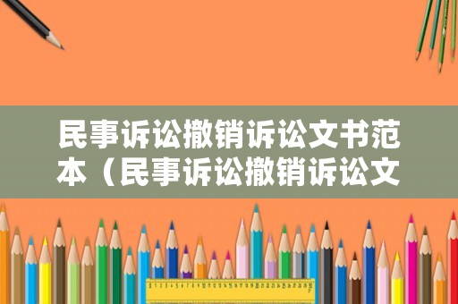 民事訴訟撤銷訴訟文書范本（民事訴訟撤銷訴訟文書范本下載）
